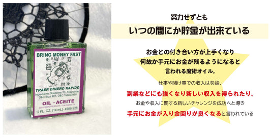 お金の神様が味方に付く 魔術オイルBringmoneyfast