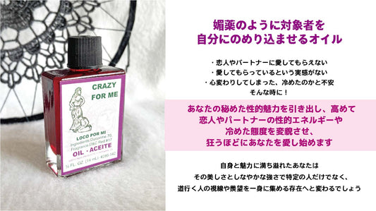 狂おしいほどあなたを愛する魔術オイル Crazyforme/クレイジーフォーミー