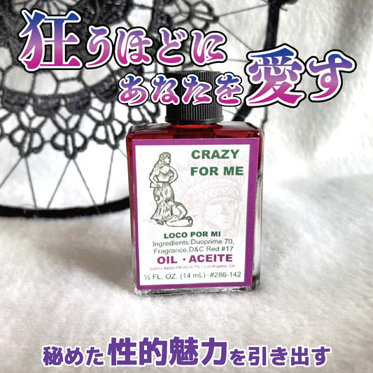 狂おしいほどあなたを愛する魔術オイル Crazyforme/クレイジーフォーミー