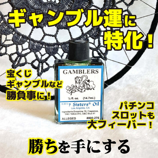 ギャンブル!くじ運、勝負事の勝ちを引き寄せるオイル gambling