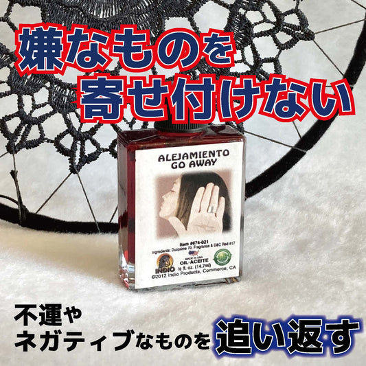 嫌なものを寄せ付けない魔術オイル Go Away/ゴーアウェイ
