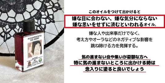 嫌なものを寄せ付けない魔術オイル Go Away/ゴーアウェイ