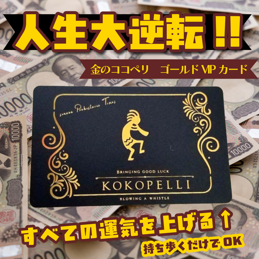 人生大逆転!噂の金のココペリ ゴールドVIPカード( GOLD VIP CARD)