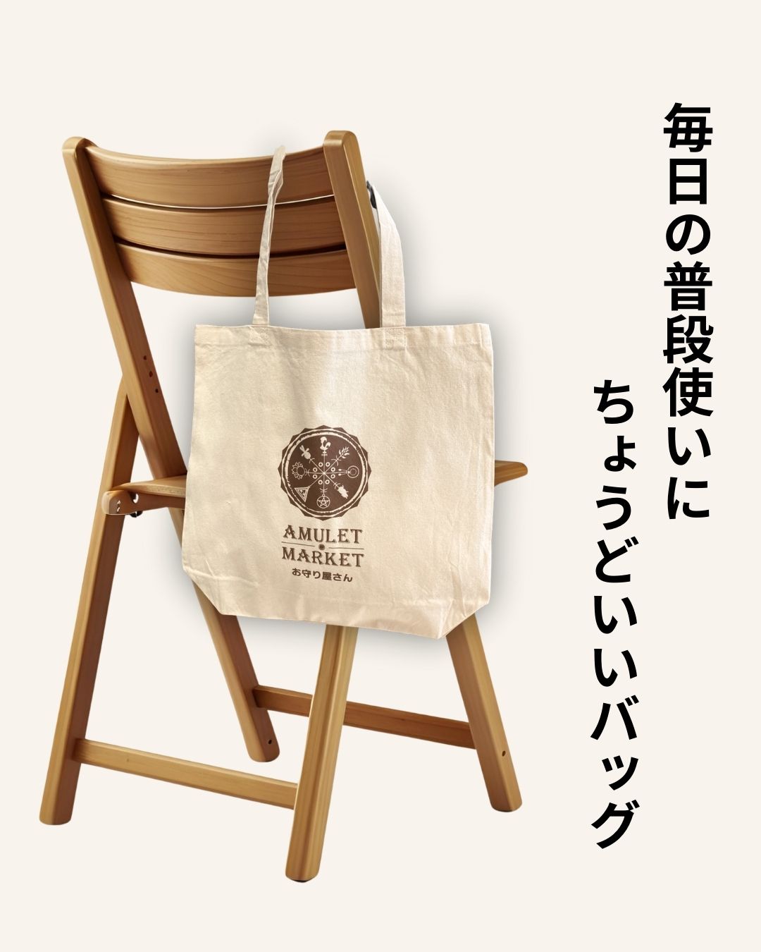 開運!【お守り屋さんオリジナル】お守りロゴ入りトートバッグ