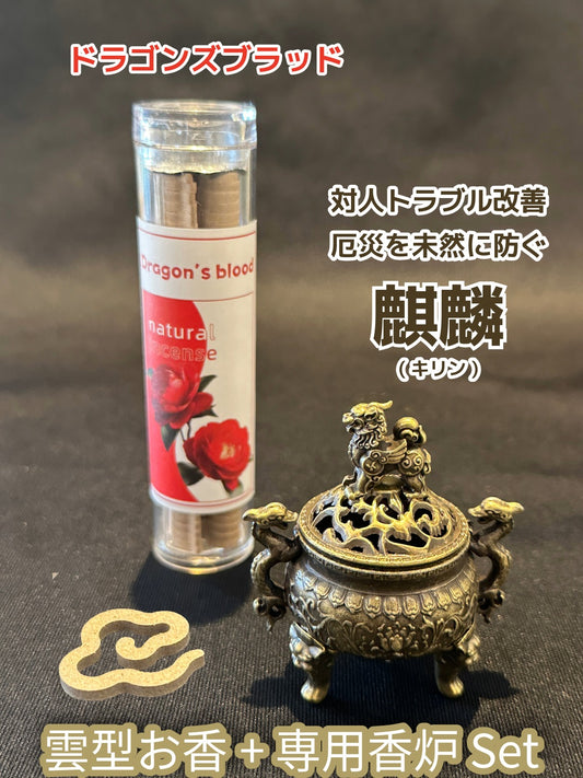 対人トラブル改善・災厄を未然に防ぎ、幸福を招く聖獣【麒麟(キリン)香炉】ドラゴンズブラッド雲型香1ケース付き(特別セット)