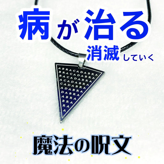 病を治癒する伝統の咒文!魔術ペンダント アブラカダブラ