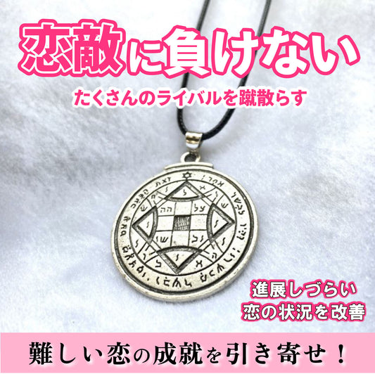 状況改善!難しい恋の成就を引き寄せる魔術ペンダント ウィンメイトオブチョイス