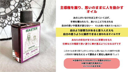 主導権を握り自分の思い通りに操る魔術オイル MASTER/マスター