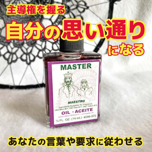 主導権を握り自分の思い通りに操る魔術オイル MASTER/マスター