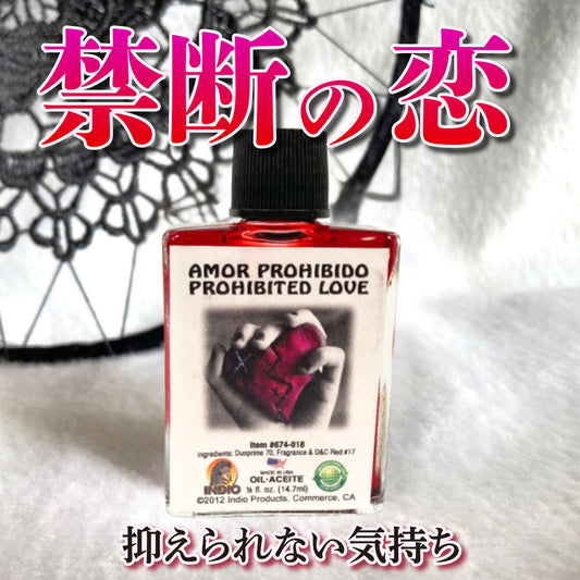 禁断の恋・禁じられた関係性に…魔術オイル プロハイビテッドラブ