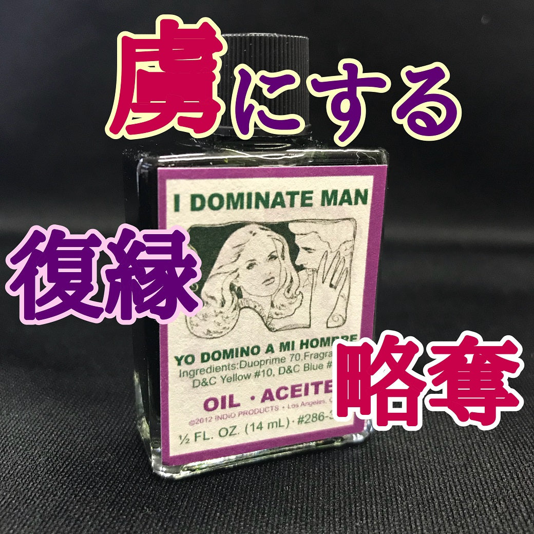 彼を自分のものにするオイル