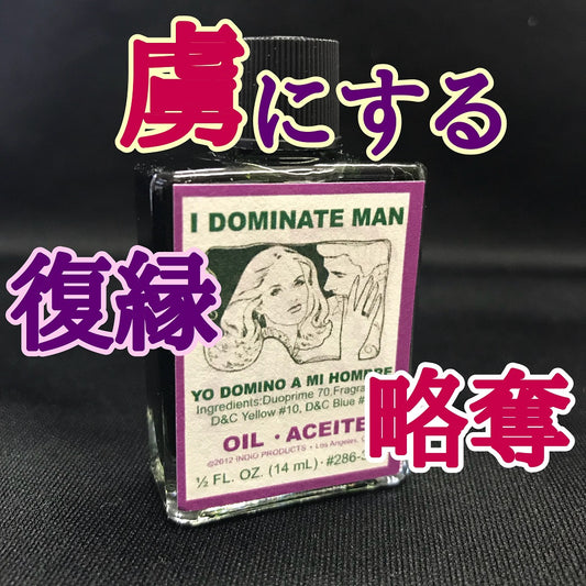 彼を自分のものにするオイル