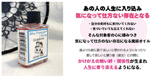 あの人の心に棲みつく恋の魔術オイル quiereme