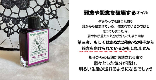 邪念や怨念を破壊する魔術オイル Spell Breaker/スペルブレーカー