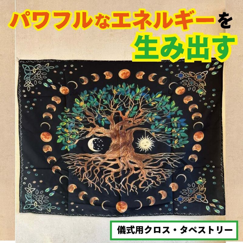 パワフルなエネルギーを生み出す!儀式用万能クロス ツリーオブライフ