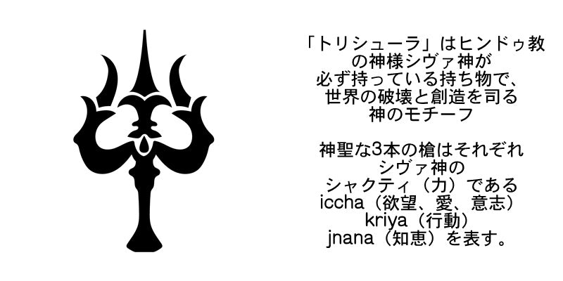 あなたが求める力を与える!シヴァ神のシンボル・トリシューラ ガラスベル