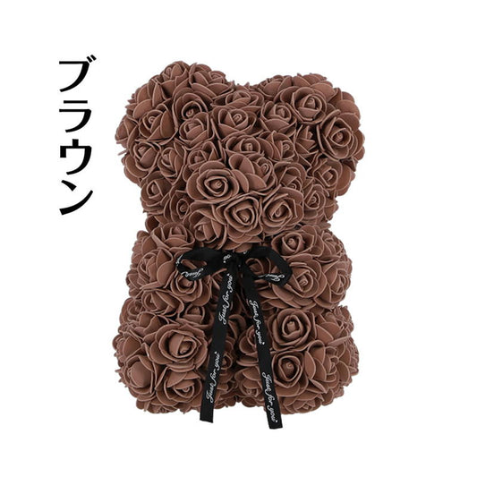 枯れない薔薇 フェイクローズベア ブラウン