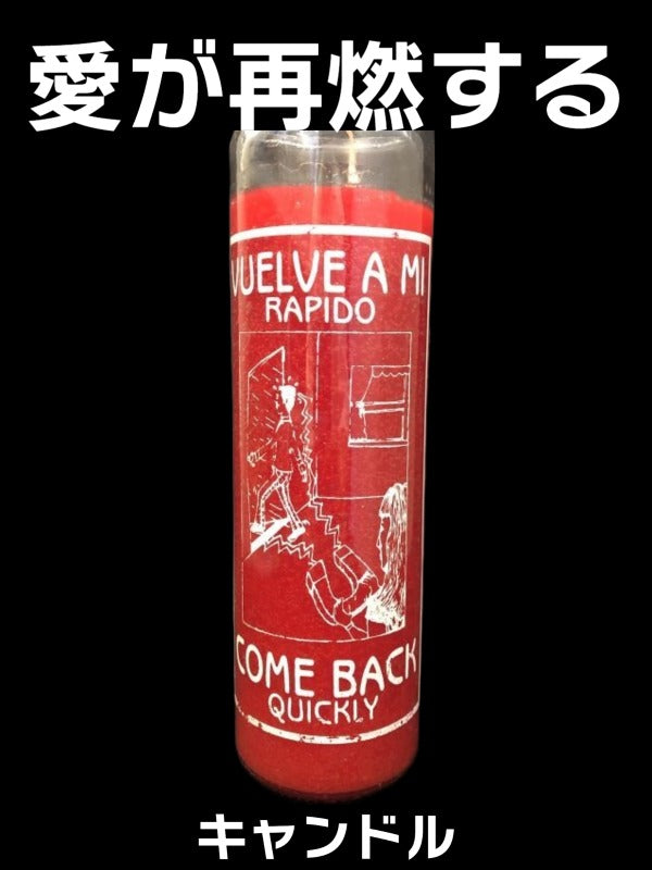 相手が自分以外の人や事に心を奪わている時に!愛が再燃するキャンドル