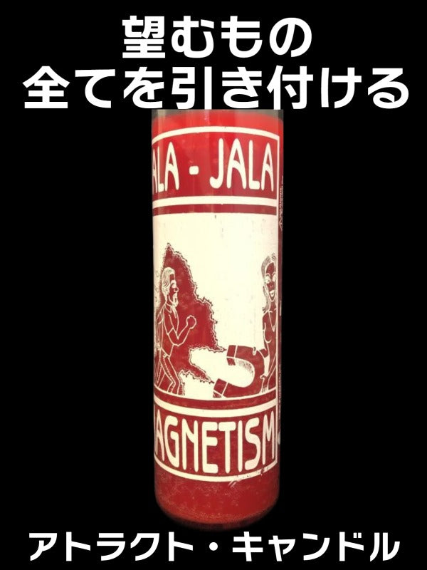 あなたの望むもの全てを引き付ける!キャンドル アトラクト・アトラクト