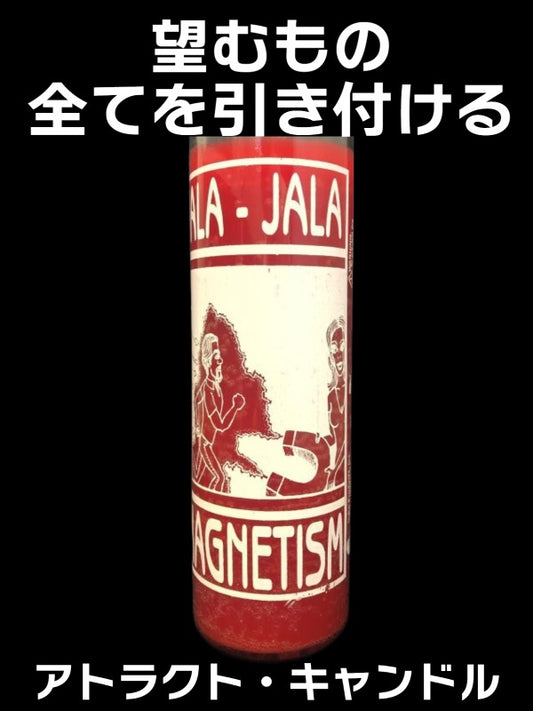 あなたの望むもの全てを引き付ける!キャンドル アトラクト・アトラクト