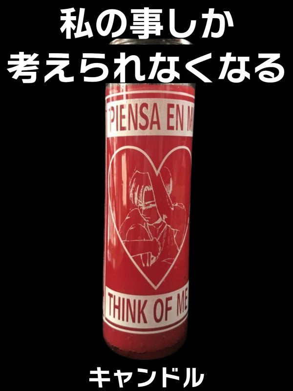私の事しか考えられなくなるキャンドル!