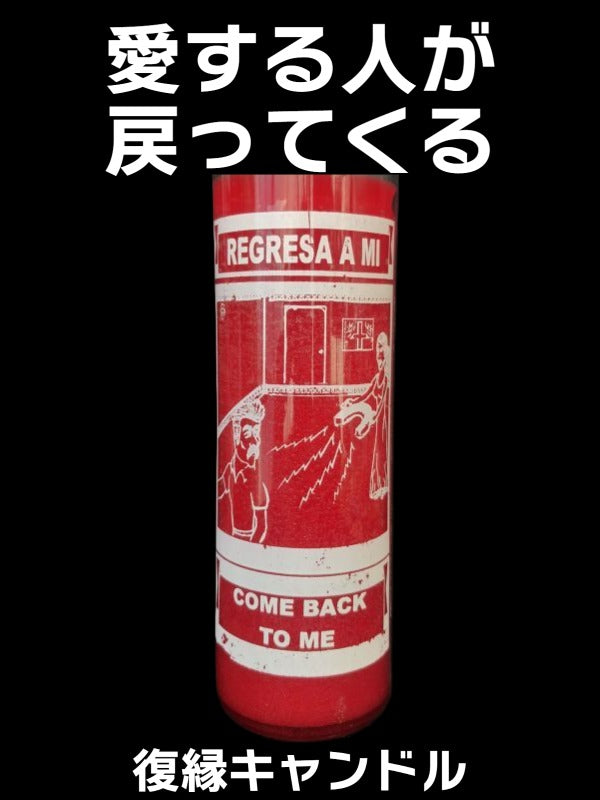 愛する人が戻って来る!復縁キャンドル