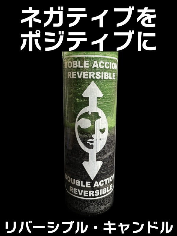 ネガティブなエネルギーをポジティブに変換!!リバーシブル キャンドルBG