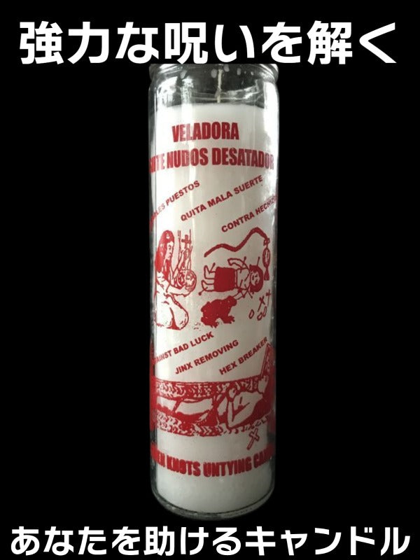 強力な呪いを解き あなたを助けるキャンドル!