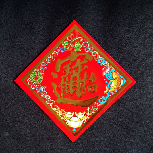 財を招き宝を!招財 飾り招財B