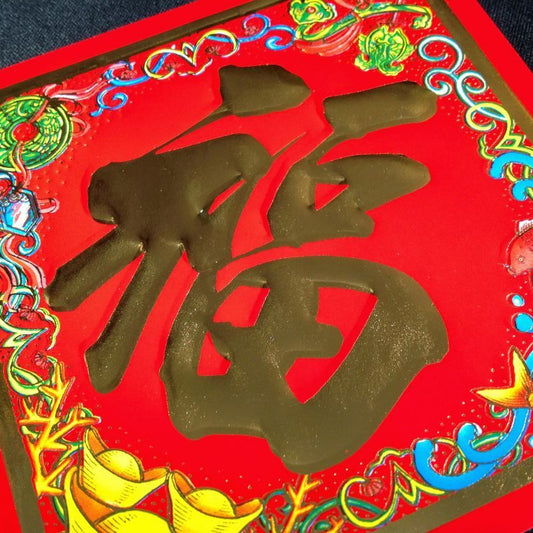 NEW!福が落ちてくる!飾り福