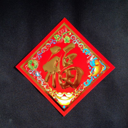 NEW!福が落ちてくる!飾り福