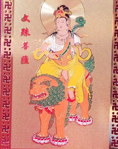 学業成就、合格祈願のお守り護符!知恵の神☆文殊菩薩