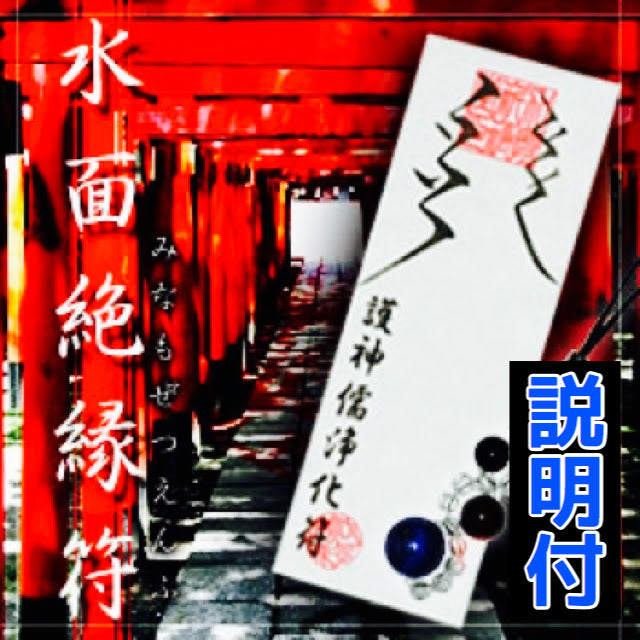 悪縁を絶ち切り、良縁を呼び結ぶ!特殊な護符■水面絶縁符 (みなもぜつえんふ)【輝石ストラップ付き】