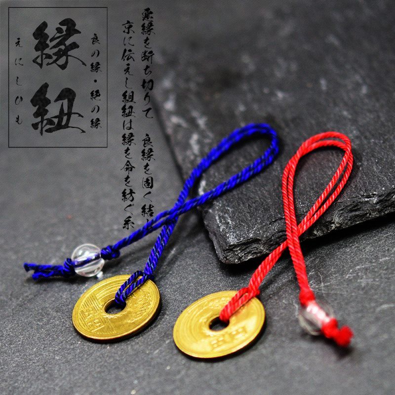 「悩み」を断ち、「良縁」を固く結ぶ!縁紐(えにしひも) 良の縁・絶の縁
