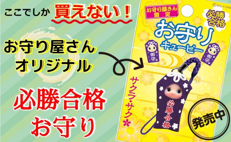 必勝合格☆お守りキューピー【お守り屋さん限定】