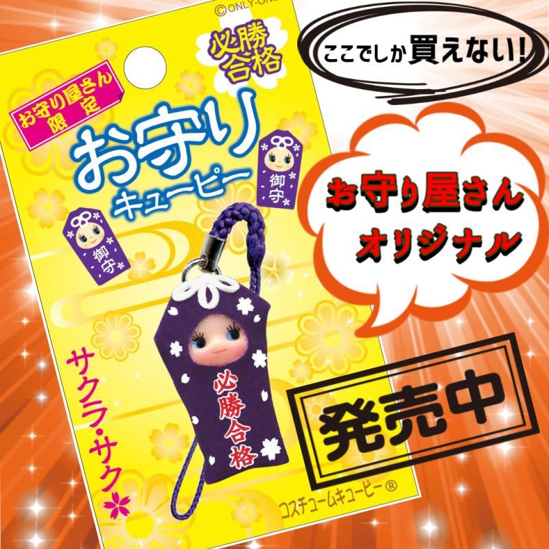 必勝合格☆お守りキューピー【お守り屋さん限定】