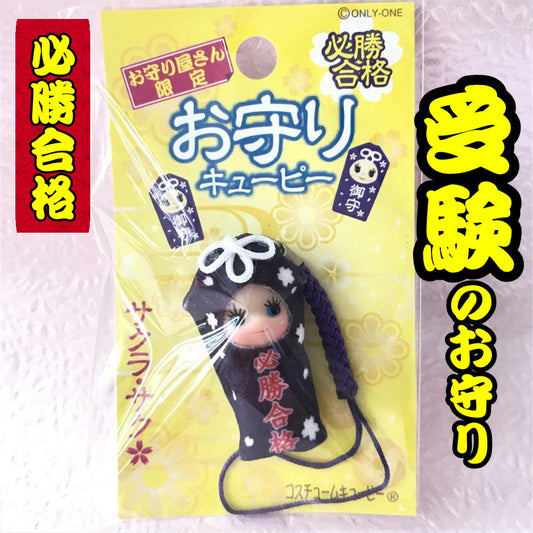 必勝合格☆お守りキューピー【お守り屋さん限定】