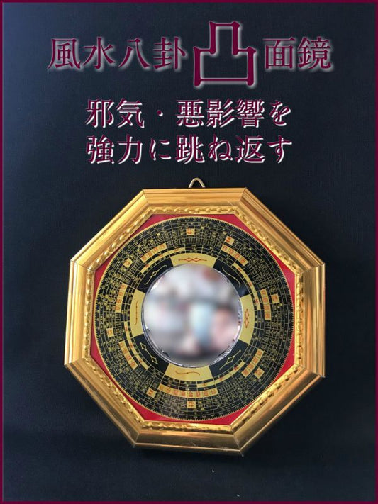 邪気・悪影響を強力に跳ね返す!風水八卦凸面鏡