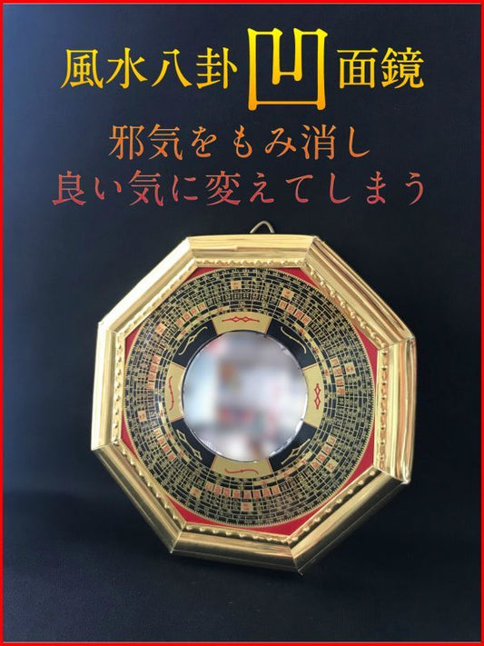 邪気をもみ消し良い気に変えてしまう!風水八卦凹面鏡