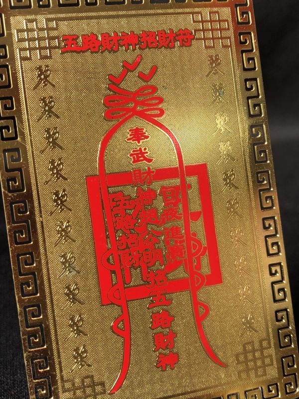 〜全方向からの金運・財運を呼び込む神様〜 五路財神 護符