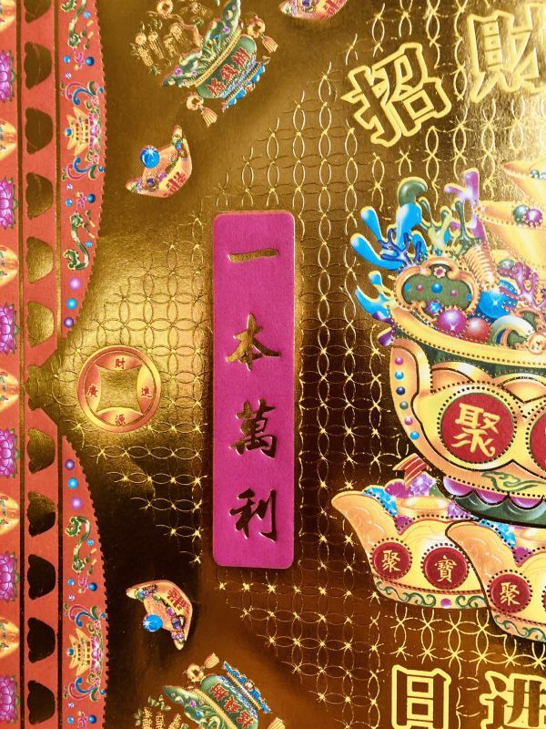 大判!風水黄金護符「招財進寳」赤