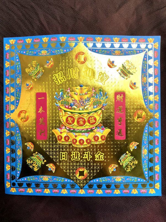 大判!風水黄金護符「招財進寳」青