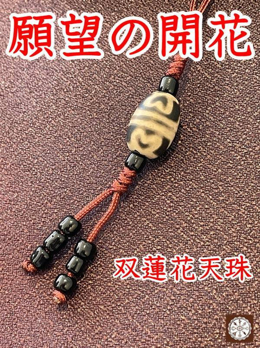 夢の実現に力を貸してくれる!双蓮華天珠ストラップ