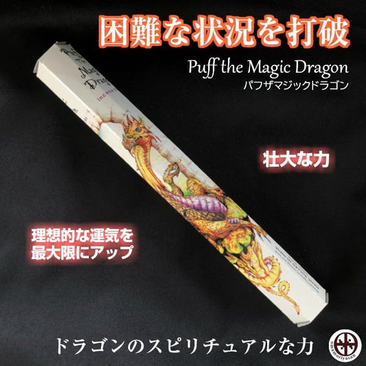 強大なエネルギーで開運と願望成就を引き寄せ!ドラゴンパワー香 dragon incensestick