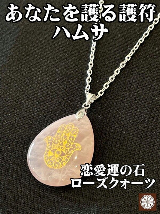 強力にあなたを守る護符ネックレス!ローズクォーツハムサ