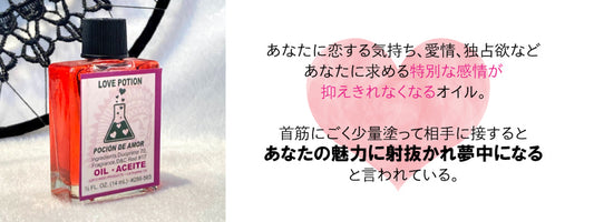 恋の媚薬 惚れ薬のように相手を夢中にさせるオイル lovepotion