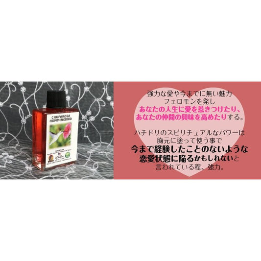 あなたの人生に愛を惹きつけ、あなたに向けられる恋を生みだすオイル hummingbird