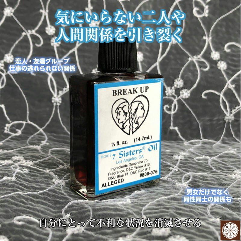 気に入らない二人や人間関係を引き裂くオイル breakup