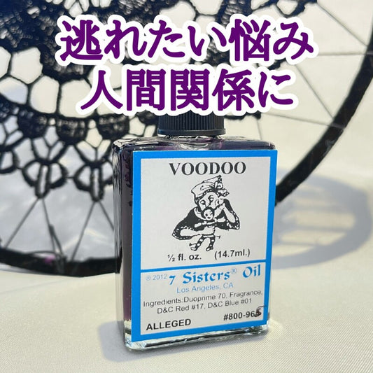 逃れたい悩み、人間関係に。黒いオイル Voodoo(ブードゥー)