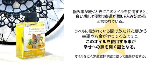 妨害や障害を取り除き人生を変えるオイル unblocker
